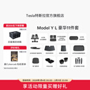 特斯拉（Tesla）官方 Model Y L 专车专用原厂定制 ModelYL地垫脚垫套餐套装 Model Y L 豪华11件套