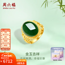 周六福（ZLF）新年礼物  金镶玉戒指女足金和田碧玉活口指环送老婆送妈妈 14号（可调节）