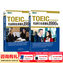 新东方 托业英语学习考试资料toeic听力+阅读专项突破真题1000全真模拟题单词书托业词汇词根+联想记忆法乱序版 托业听力+阅读全真模拟（共2册）