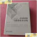【二手9成新】中国国债与债券资本市场（精装）未开封  高坚 经济