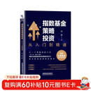 指数基金策略投资：从入门到精通