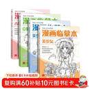 漫画临摹本【4本装】Q版/美少女/美少男/古风人物 入门基础教材书籍漫画铅笔画人物浅印描摹描红画本少儿童自学绘画教程