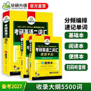 2027考研英语二词汇念念不忘 华研外语MBA MPA MPAcc可搭考研二历年真题完型长难句阅读写作翻译