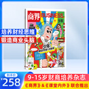 商界少年杂志 2026年1月起订 1年共12期 9-15岁青少年财商成长 财经思维锻造中小学生课外阅读 杂志铺 全年订阅儿童财经学习 商界课堂内外期刊非过刊