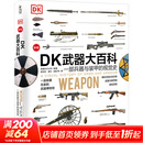 【正版包邮】DK武器大百科 一部兵器与装甲的视觉史 英国DK公司 编 化学工业出版社 新华书店旗舰店政治军事书籍 图书