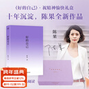 【限量 速发】好的自己礼盒装 陈果 内含《好的自己》亲签版+陈果寄语礼盒+柔光背包+云缎睡眠眼罩。 新年礼物 治愈系礼物 祝精神愉快！送礼优选 浅紫为序，柔光为引 果麦 好的自己礼盒装