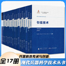 现代兵器科学技术丛书全17册 兵器核心元器组件技术+兵器科学技术概论+智能化弹药技术+兵器智能化技术+士兵系统+兵器技术基础+机动突击系统+兵器先进制造技术+定向能与电磁武器技术 兵器科技传承与创新 