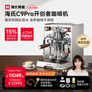 海氏（Hauswirt） C9开创者意式半自动咖啡机家商用小型私房虹吸冲煮头补贴 新年礼物 C9Pro-双锅炉推荐商用