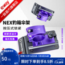 一味NEX新品伞架钓箱支架加厚加固钓箱金属架伞配件 NEX钓箱伞架[一对]