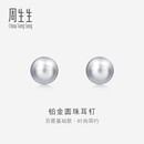周生生 Pt950铂金圆珠耳钉男女款 白金耳环 04971E定价 