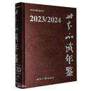 世界知识年鉴(2023 2024)(精)