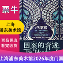 【上海站】浦东美术馆2026年度通票门票 2026年周末及法定节假日通票（灵活日期） 单人单次通票【非原价  拍前咨询客服，私拍无效】 备注身份信息联系方式