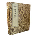 中医珍稀文献汇刊·本草单方（一函四册）