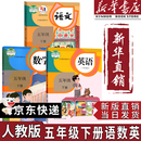 【新华书店正版】2025新版人教部编版小学五年级下册语文书人教版5五年级语文下册课本教材教科书新版小学5五下语文书人民教育出版社 【优惠组合】五年级下册语数英课本