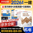 一建教材2026全套 一级建造师2026教材+全新版环球网校历年真题试卷 机电实务+项目管理+工程经济+法规8本套中国建筑工业出版社正版可搭2025年历年真题试卷