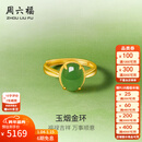 周六福新年礼物  金镶玉戒指女足金和田碧玉沙面活口指环送女朋友 16号