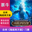 【台州站】沉浸式海洋科学与幻想之旅舞台剧《海底两万里》门票 2026年04月26日 周日 15:00 380【非原价  拍前咨询客服，私拍无效】 备注身份信息联系方式
