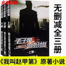 老子是癞蛤蟆 电视剧我叫赵甲第著小说无删减厚本烽火戏诸书籍书阅读图书畅销书