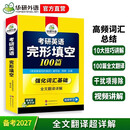 2027考研英语一完形填空100篇 可搭华研外语考研英语真题阅读理解词汇语法与长难句翻译写作