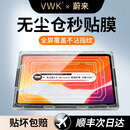 VWK【自动贴膜器】26款蔚来ES8钢化膜中控屏屏幕膜汽车配件内饰装饰 【导航+空调+电视】超清膜