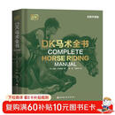 DK马术全书（全新升级版）：国内首部综合性马术指导全书