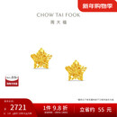 周大福镂空爆闪方糖星星足金黄金耳饰耳钉(工费260)约1.8g EOF1673