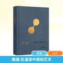 偶遇 在漫游中感知艺术+生动 在漫游中发现艺术 等巫鸿作品集系列 任选 在方法论层次上思考通向全球艺术史的路径 偶遇 在漫游中感知艺术