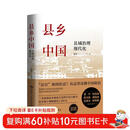 【有书好书推荐】县乡中国：县域治理现代化