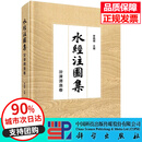 水经注图集 汾涑渭洛卷