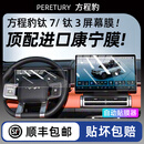 PERETURY24-26款方程豹钛3钛7/豹5/豹8屏幕钢化膜中控导航屏幕内饰保护贴 方程豹 钛7 中控自动贴膜神器+仪表超清AR增透