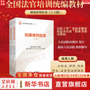 【正版包邮】刑事审判实务 全国法官培训统编教材 国家赔偿行政环境资源立案工作民商事管理监督未成年人知识产权执行案件办理 人民法院出版社 新华书店旗舰店法律书籍 刑事审判实务