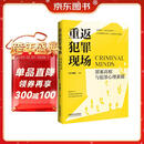 重返犯罪现场：罪案真相与犯罪心理素描