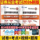 新大纲 证券从业资格考试教材配套试卷2026【试卷】：法律法规+金融市场基础知识（套装共2本）