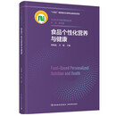 食品个性化营养与健康（食品科学与技术前沿丛书/“十四五”国家重点出版物出版规划项目）
