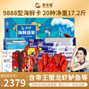 【礼券】星龙港9888型海鲜礼盒20种17.2斤含帝王蟹龙虾 年货礼盒大礼包过年礼品卡券
