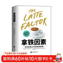 拿铁因素：虽小但很强大的致富习惯 财富自由之路 理财技巧经济学