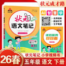 26春状元笔记 小学语文五年级下册 人教版5年级课堂笔记知识点讲解教材解读解析同步视频课随堂笔记学霸笔记AI智慧学状元成才路