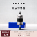 沃尔沃【双旦好礼】原厂燃油滤清器更换  Volvo 沃尔沃汽车