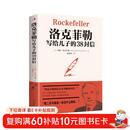 洛克菲勒写给儿子的38封信（新38定价）  