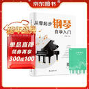 从零起步钢琴自学入门+五线谱本（共2册）零基础练习曲谱简易乐理知识教程指法教材 从零起步循序渐进图解重点快速入门 附教学视频