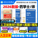 人卫版新版2026年药学师初级士中级考试指导教材书历年真题模拟试卷2025主管药剂师卫生资格药剂士药师药士职称资料西药习题集刷题 【2026版】人卫版 教材+同步习题+真题/模拟 药学师（代码201）