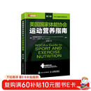 美国国家体能协会运动营养指南 第2版（人邮体育出品）