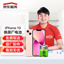 京东服务 iPhone13 苹果电池换新手机维修【原装电池 免费取送】