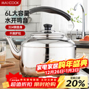 美厨（MAXCOOK）304不锈钢烧水壶 6L加厚中式鸣音 煤气电磁炉通用 MCH654