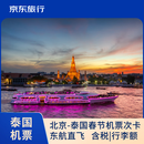 【京东旅行】泰国曼谷机票春节次卡 2月13日出发(大年廿六)-2月19日(大年初二)含基建燃油及税费 单人价