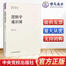 【官方正版】逻辑学通识课 杜国平 著 新时代领导干部通识读物 逻辑学入门书籍 中央党校出版社 逻辑学通识课