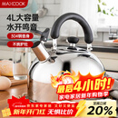美厨（MAXCOOK）烧水壶304不锈钢水壶 4L加厚鸣音 煤气电磁炉通用 MS004Y