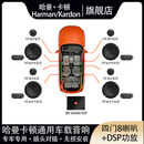 哈曼卡顿（Harman/Kardon）车载音响套装喇叭DSP座椅炮专车专用自由搭配全车型适用无损升级 四门8喇叭+DSP功放