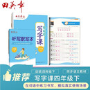 田英章人教版小学生写字课2026年春语文四年级同步练字帖下册赠听写默写本（共2册） 钢笔字帖楷书字帖