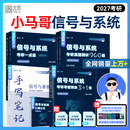 【官方旗舰店】2027小马哥通信考研信号与系统考研真题精析960题一点通终极预测3+1卷口袋公式手册小信号与系统谷哥奥本海姆郑君里 【全5套】2027小马哥通信考研全家桶（分批）